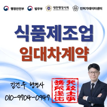 식품제조가공업 허가 전 건축물공장 임대차 계약부터 덜컥 하셨나요.대장·지하수 필수 체크리스트