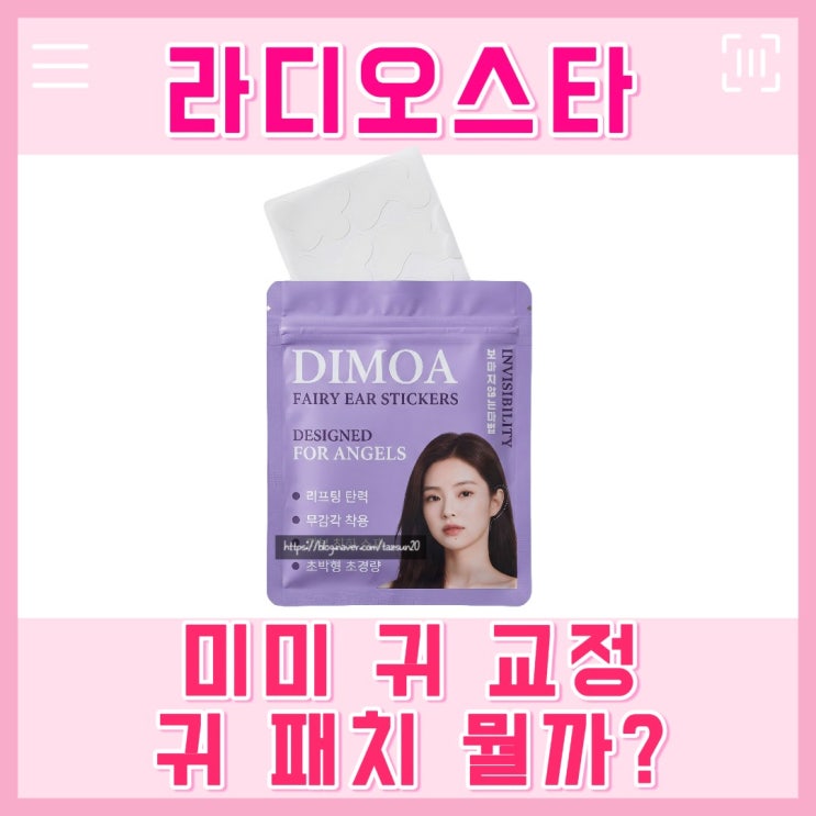 라스 미미 귀 패치 누운귀 교정 테이프 엘프귀 스티커 라디오스타