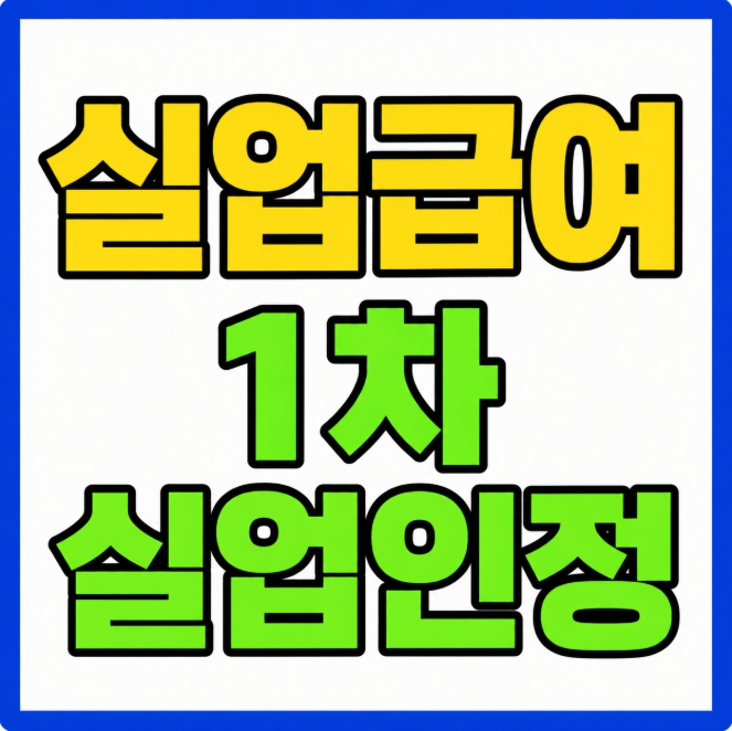 2026 실업급여 1차 실업인정 방법  8일분 총정리 대기기간 7일 교육 지....