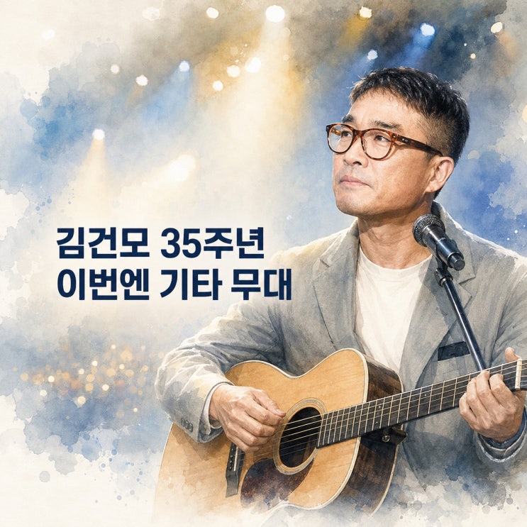 김건모 35주년 콘서트｜전국투어 일정과 기타 무대가 궁금하다면