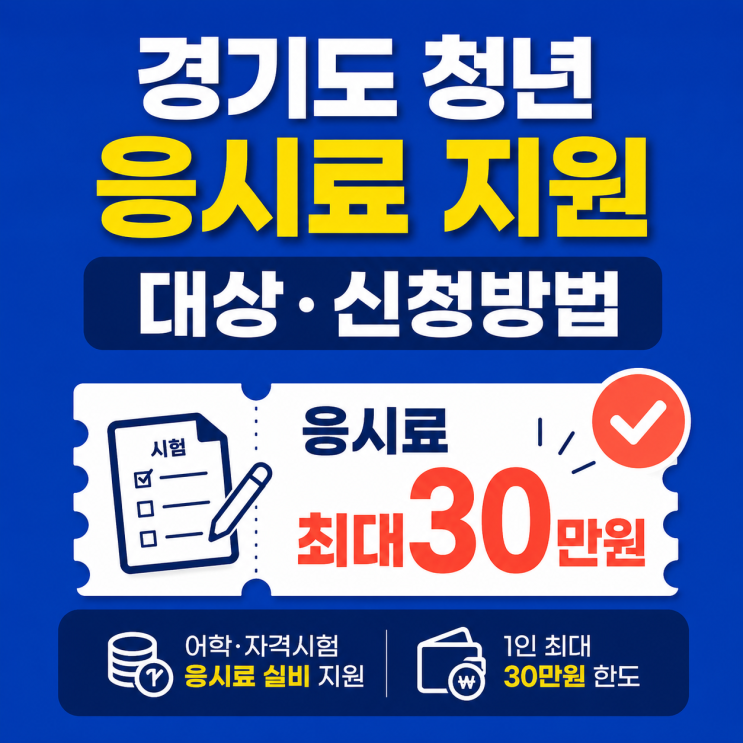 수강료까지 같은 사업에서 지원된다고 보고 신청하면 안 되며, 해당 연도 모집공고의 지원항목을 기준으로 판단해야 합니다. #잡아바어플라이#경기청년역량강화기회지원 #경기도청년지원 #응시료지원 #자격증응시료지원 #어학시험응시료 #경기도청년정책 #미취업청년 #청년지원정책 #청년취업준비