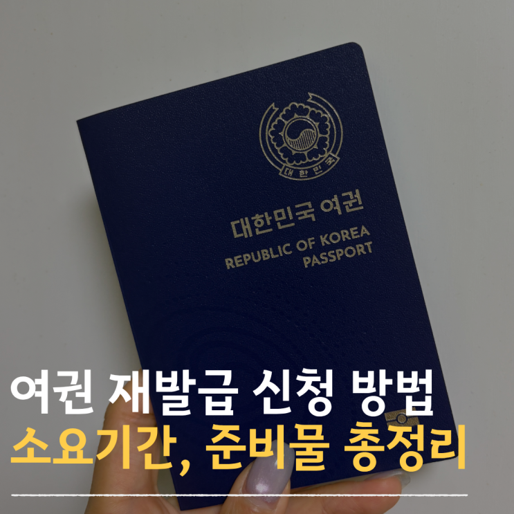 여권 재발급 온라인 신청 방법 소요기간 준비물 수수료까지 총정리