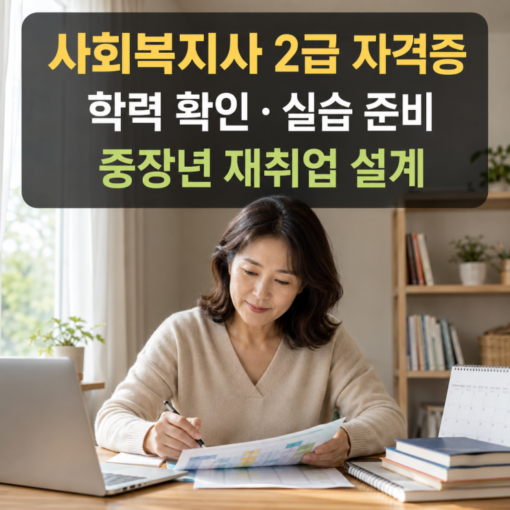 사회복지사2급 자격증 취득방법 중장년 재취업 전 학력·실습 준비 순서