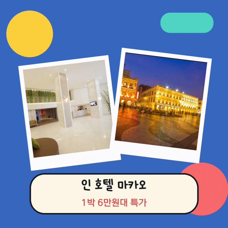 마카오 인 호텔 마카오 조식 숙소 후기