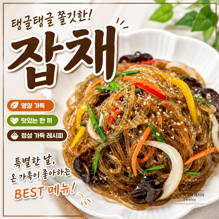 잡채 황금레시피 불지 않게 만드는법 명절에도 실패없는 잡채 양념 비율