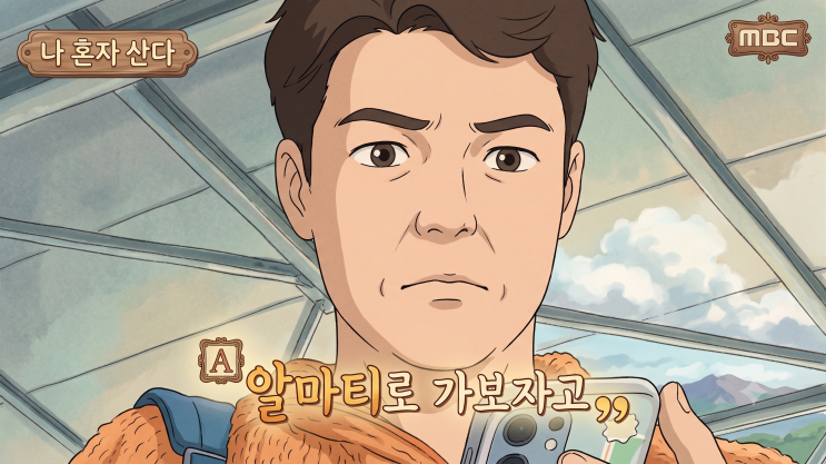 나혼산 조작 의혹 속 김신영 계획 여행 예고, 왜 논란일까