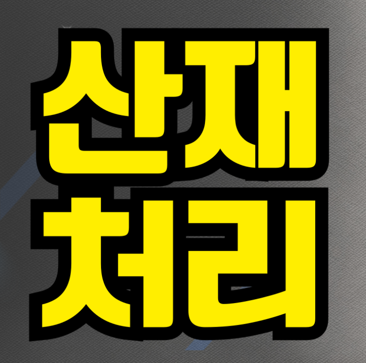 산재처리방법, 사고 직후부터 승인 뒤까지 놓치지 않는 순서