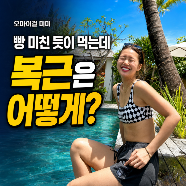 빵을 미친 듯이 먹는데도 날씬한 오마이걸 미미, 진짜 다이어트 비....