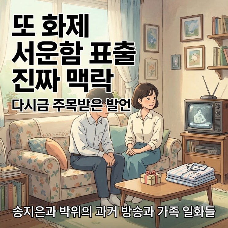 송지은 박위 서운함 토로 재조명, 가족 선물 일화와 과거 방송까지 ....