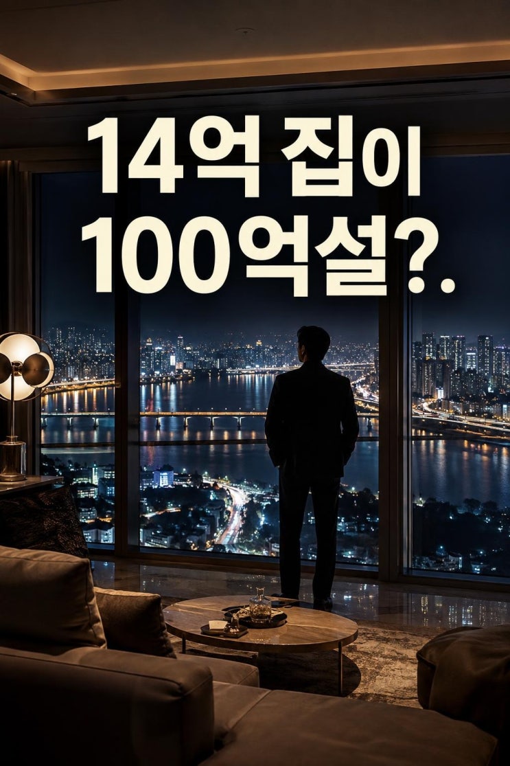 빅뱅 대성 흑석동 아파트 14억에서 100억설, 실거래와 호가를 나눠봐....
