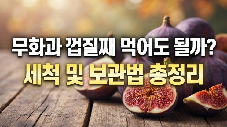 무화과 먹는법 껍질째 먹어도 될까? 세척 및 보관법 총정리