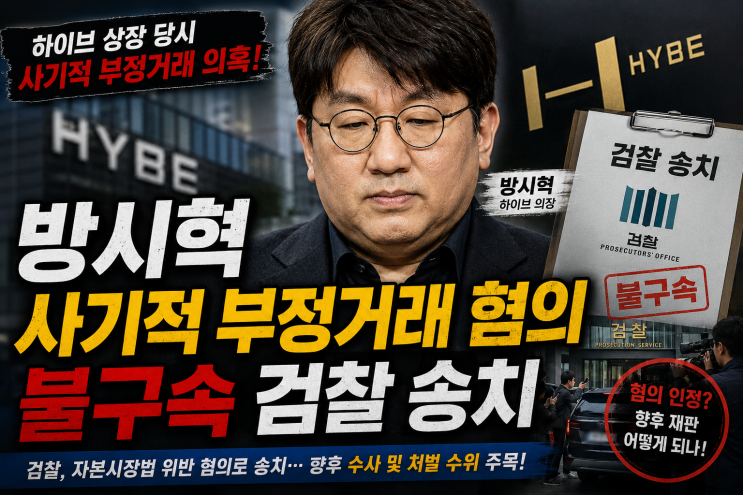 방시혁 "사기적 부정거래" 혐의 불구속 검찰 송치!! 향후 하이브와 ....