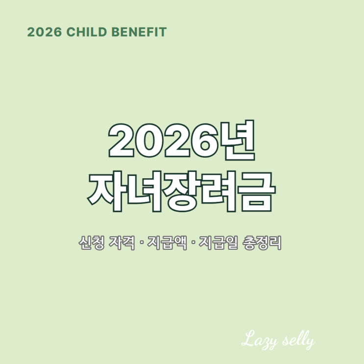 2026년 자녀장려금 신청 자격과 지급액, 지급일 총정리