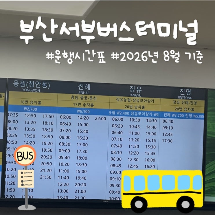 부산서부버스터미널 시간표 총정리｜사상터미널 최신 노선 안내
