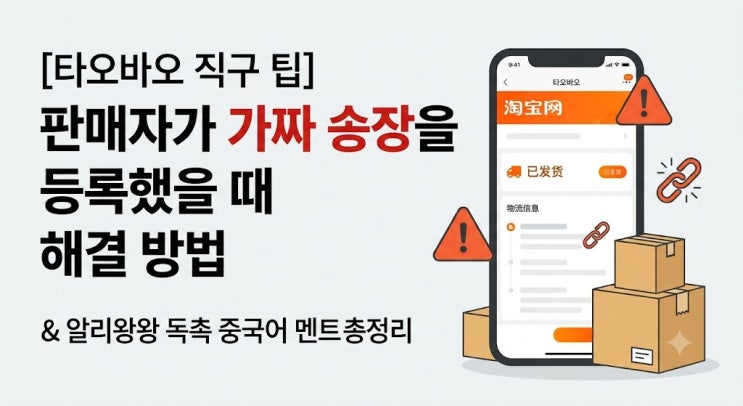 타오바오 판매자가 가짜 송장(가 송장) 등록했을 때 해결 방법