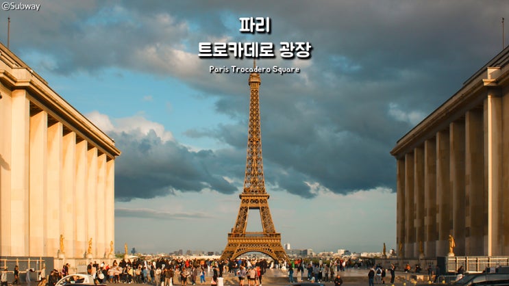 [프랑스 / 파리] 5. 트로카데로 광장