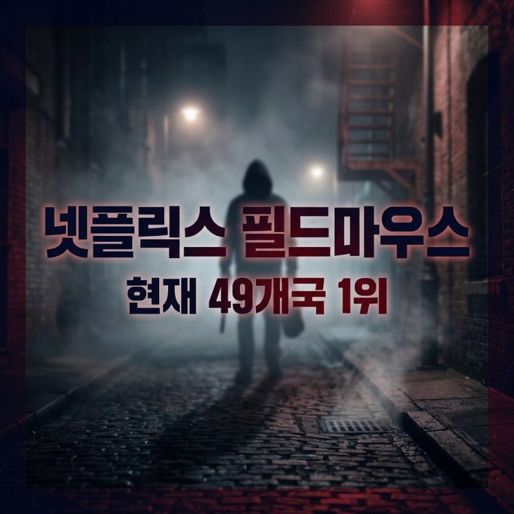 넷플릭스 들쥐 기본정보, 류준열 1인 2역 스릴러