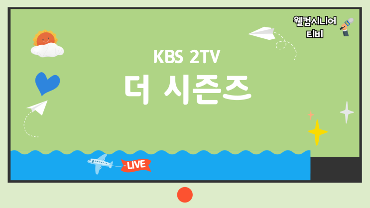 9월 4일 [더 시즌즈 - 성시경의 고막남친] 22회 김종서·안은진·태민·....