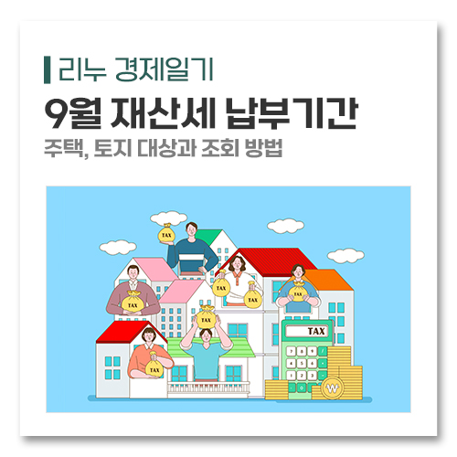 9월 재산세 납부기간 언제까지? 주택, 토지 대상과 조회 방법