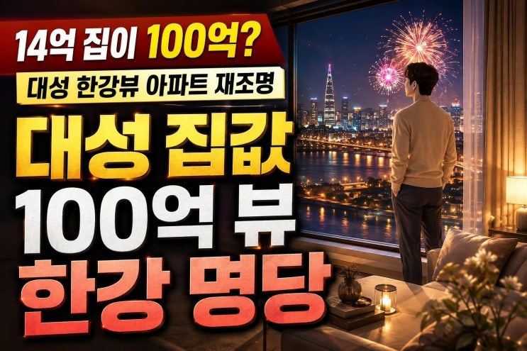 빅뱅 대성 한강뷰 아파트 14억에서 100억까지, 흑석마크힐스가 다시 ....