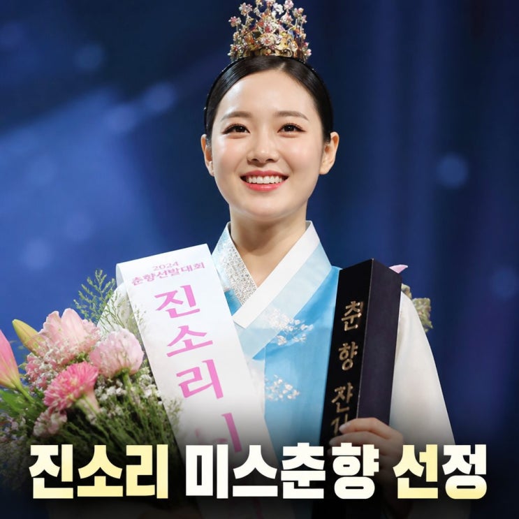 김봉곤 딸 진소리 미스춘향 선정 화제 근황