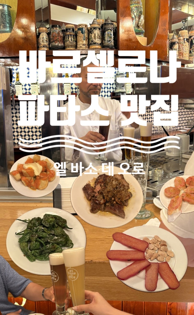 바르셀로나 타파스 바 엘 바소 도오로 Cerveseria Vaso de Oro 바르셀로네....