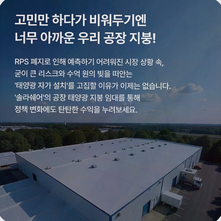 공장 태양광설치, 5년 선지급형 지붕 임대로 현금흐름 만드는 솔라쉐어2.0