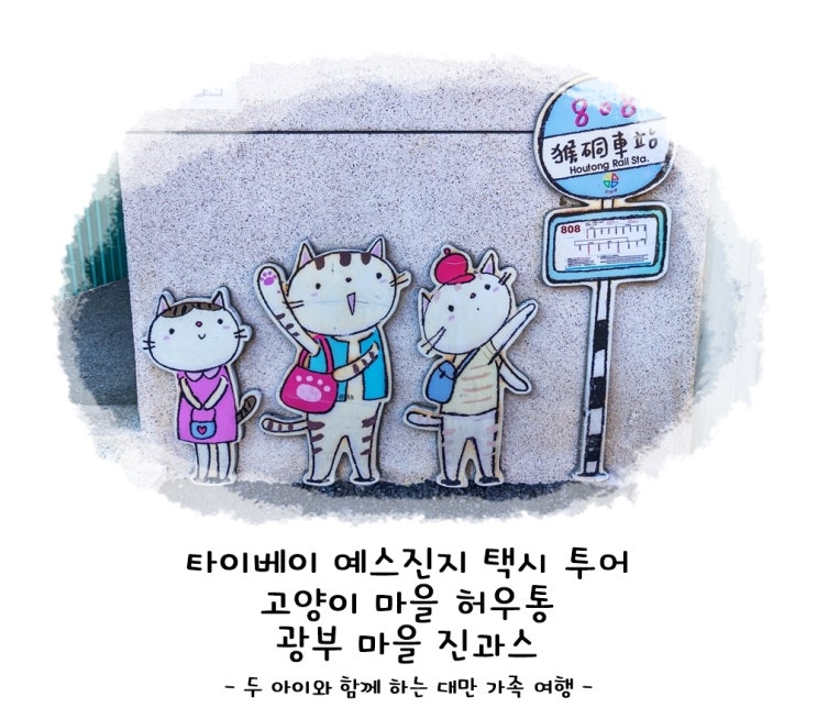 타이베이 예스진지 택시 투어 고양이 마을 허우통 광부 마을 진과스