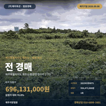 제주밭경매 한경면 청수리 부동산경매 2025타경9075 썸네일