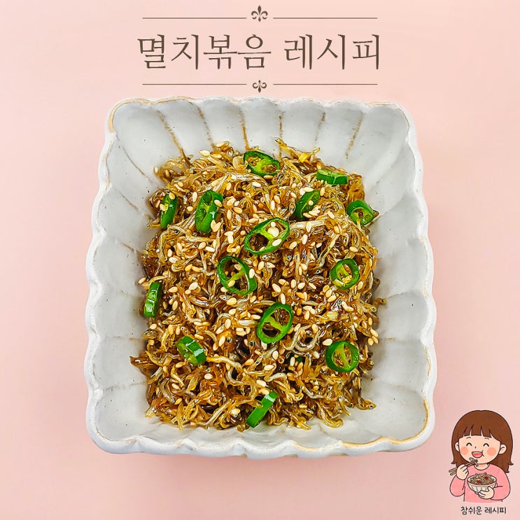 지리 멸치볶음 레시피 잔멸치볶음
