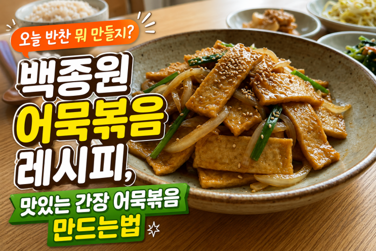 오늘 반찬 뭐 만들지? 백종원 어묵볶음 레시피, 맛있는 간장 어묵볶음 만드는법