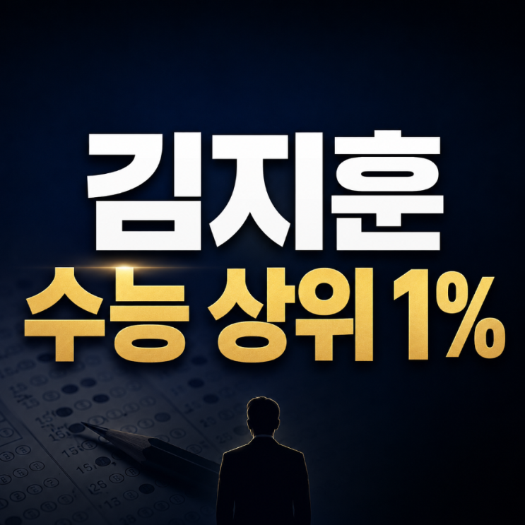 김지훈 수능 상위 1%