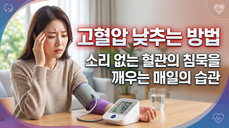 고혈압 낮추는 방법 소리 없는 혈관의 침묵을 깨우는 습관