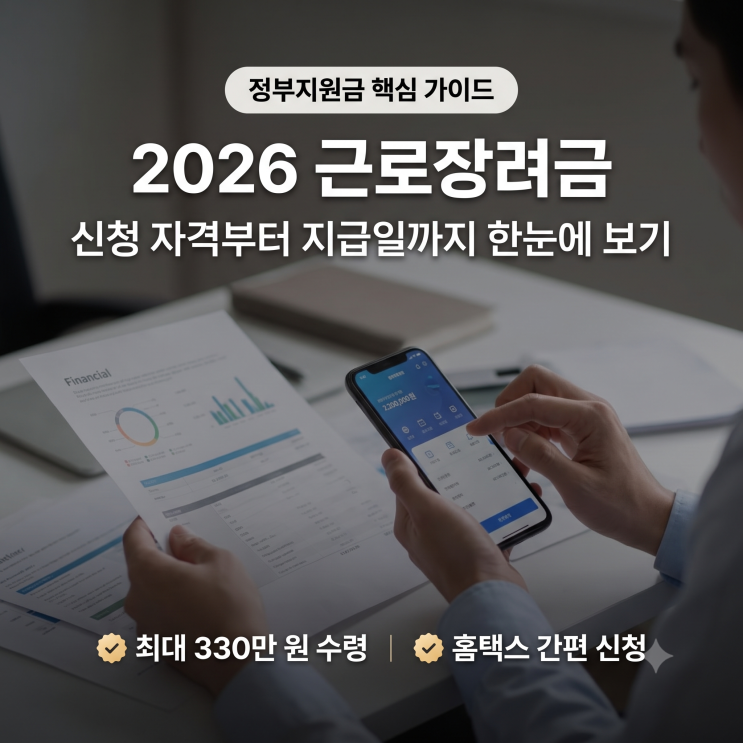 2026 근로장려금 신청 방법 총정리: 놓치면 손해 보는 대상·지급일·최대 금액 확인 후기