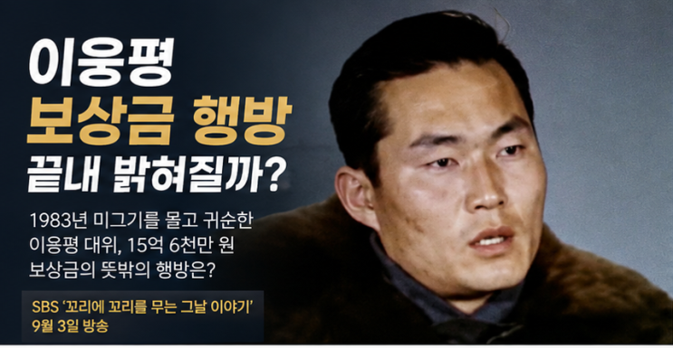 이웅평 보상금 15억 6천만 원, 지금은 어디에 있을까? 뜻밖의 행방에 ....