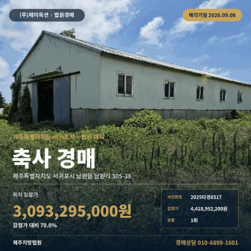 서귀포축사경매 남원읍 남원리 부동산경매 2025타경8517 썸네일