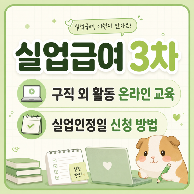 실업급여 3차 구직외활동 온라인 교육 실업인청 신청 방법 입금 금....