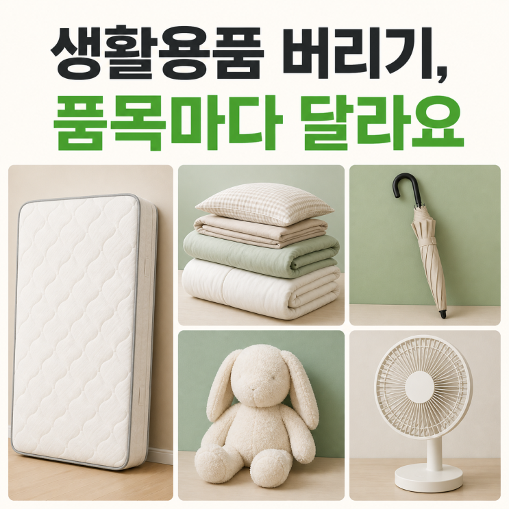 침대매트리스 버리기, 이불 버리는 방법 및 인형 우산 선풍기 버리....