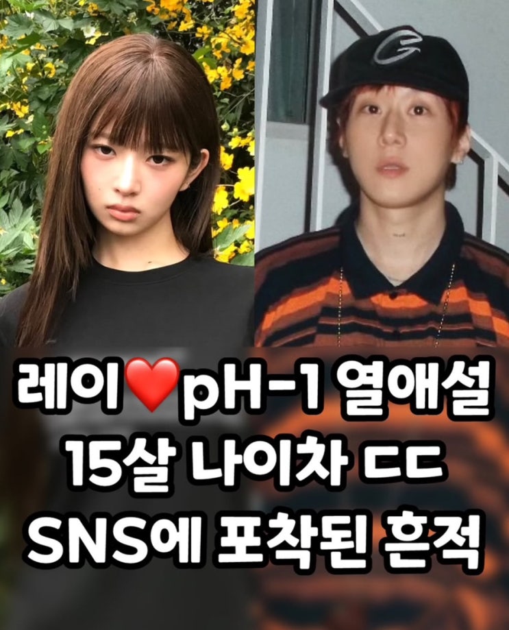 레이♥️피에이치원 15살차이 열애설 ㅣ sns에 포착된 흔적 ㅣ총정리
