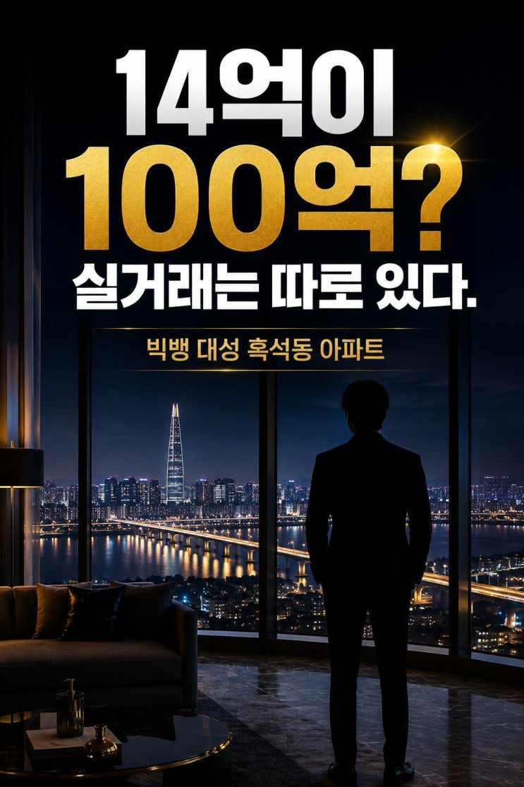 빅뱅 대성 흑석동 아파트 100억설, 실거래와 호가를 나눠 봐야 하는 ....