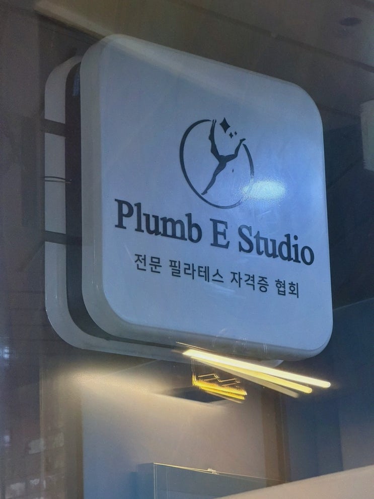플럼이 필라테스 연산동점 맨즈 상담, 연산동필라테스 체험까지
