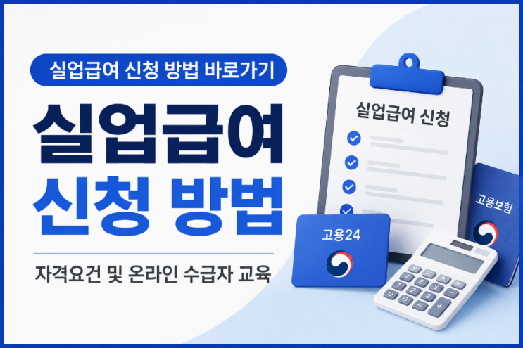 [실업급여 신청 방법 바로가기 | 자격요건 및 온라인 수급자 교육]