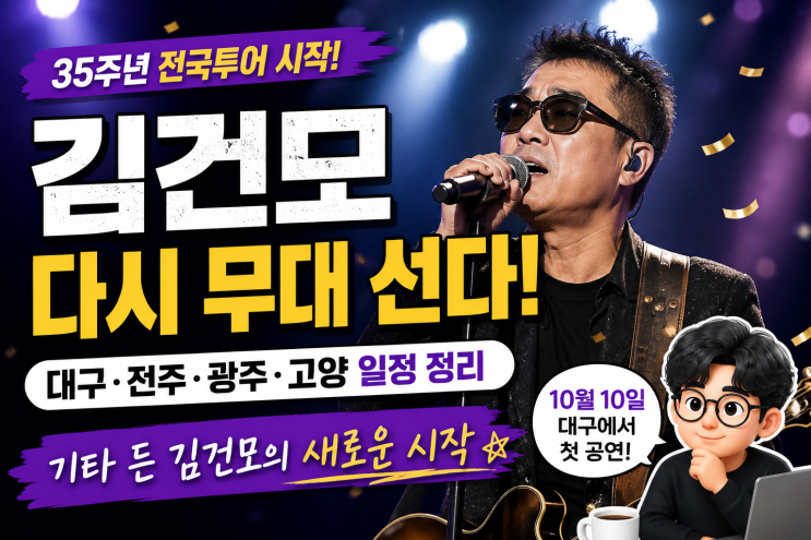 김건모 콘서트 다시 무대 선다, 35주년 전국투어 일정·대구 전주 광....