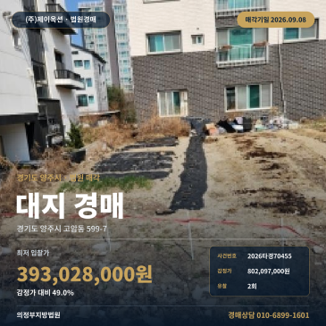 양주토지경매 고암동 부동산경매 2026타경70455 썸네일
