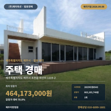 제주주택경매 조천읍 와산리 부동산경매 2025타경8943 썸네일