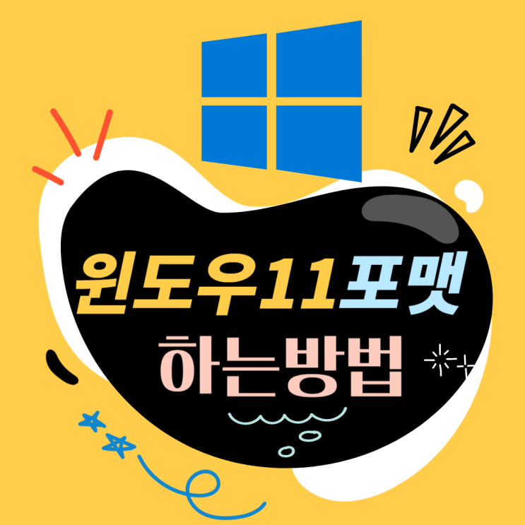 윈도우11 포맷이 필요할 때, 초기화 방법은 이렇게!