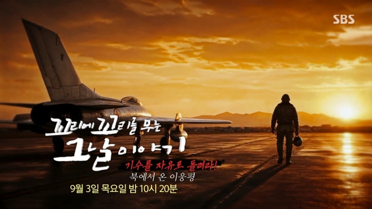 꼬꼬무 239회 북에서 온 이웅평 ✈️