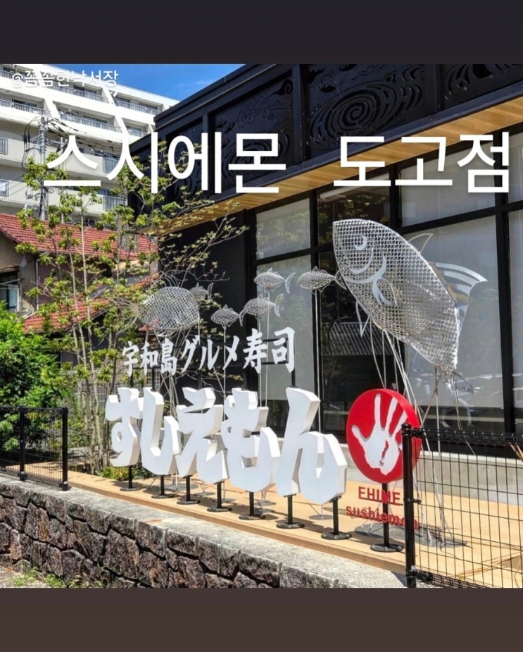 [스시에몬 도고점] 일본 마쓰야마 맛집｜도고온천 스시 맛집 스시에....
