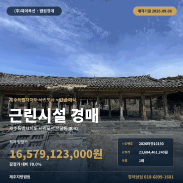 서귀포근린생활시설경매 색달동 부동산경매 2026타경10190 썸네일