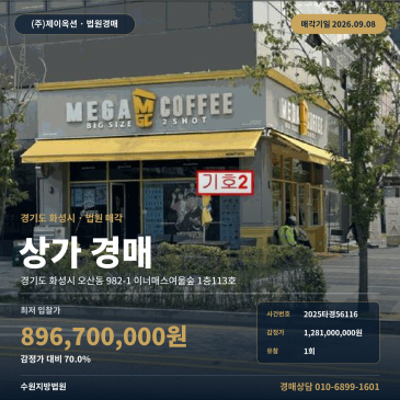 화성점포경매 이너매스여울숲 1층 오산동 부동산경매 2025타경56116 썸네일